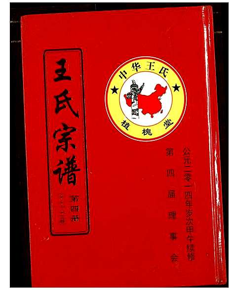 [下载][王氏宗谱]湖北.王氏家谱_五.pdf