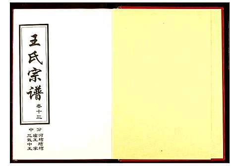 [下载][王氏宗谱]湖北.王氏家谱_六.pdf