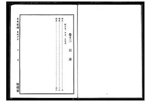 [下载][王氏宗谱]湖北.王氏家谱_六.pdf