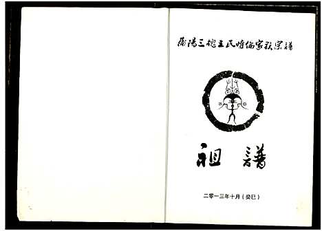 [下载][王氏宗谱]湖北.王氏家谱_一.pdf