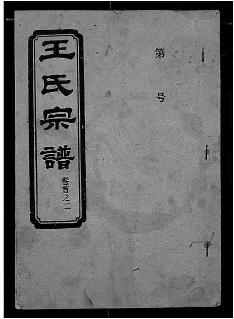 [下载][王氏宗谱]湖北.王氏家谱_一.pdf