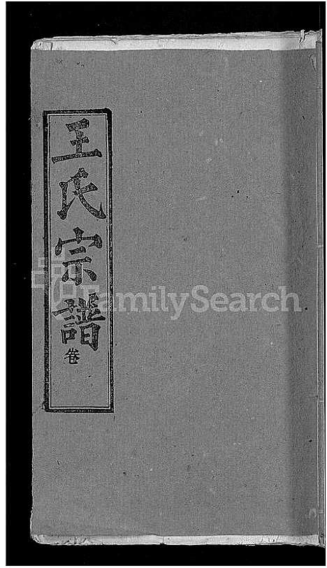 [下载][王氏宗谱_13卷首3卷]湖北.王氏家谱_九.pdf