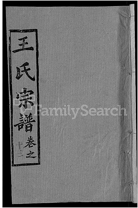 [下载][王氏宗谱_14卷首2卷_王氏续修宗谱]湖北.王氏家谱_七.pdf