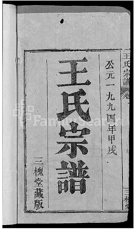 [下载][王氏宗谱_19卷]湖北.王氏家谱_一.pdf