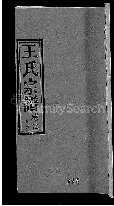 [下载][王氏宗谱_19卷]湖北.王氏家谱_八.pdf