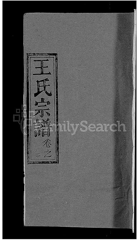 [下载][王氏宗谱_19卷]湖北.王氏家谱_十二.pdf