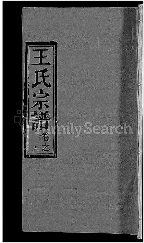 [下载][王氏宗谱_19卷]湖北.王氏家谱_十六.pdf