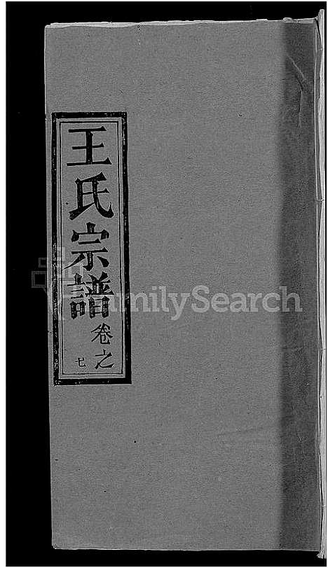 [下载][王氏宗谱_19卷]湖北.王氏家谱_十七.pdf