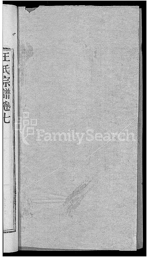 [下载][王氏宗谱_19卷]湖北.王氏家谱_十七.pdf