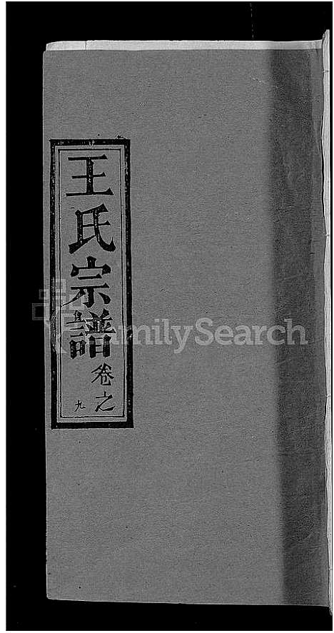 [下载][王氏宗谱_19卷]湖北.王氏家谱_十九.pdf