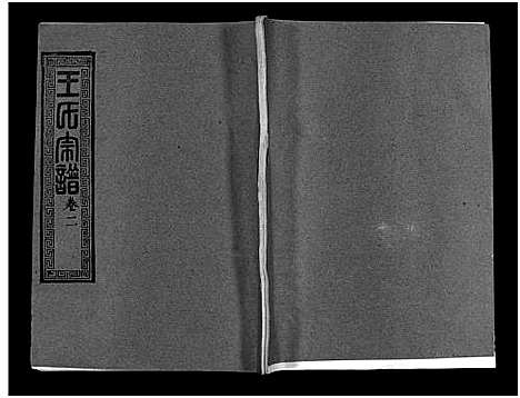 [下载][王氏宗谱_28卷首1卷_黄冈赤膊龙王氏宗谱]湖北.王氏家谱_三.pdf