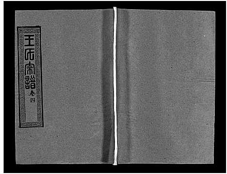 [下载][王氏宗谱_28卷首1卷_黄冈赤膊龙王氏宗谱]湖北.王氏家谱_五.pdf