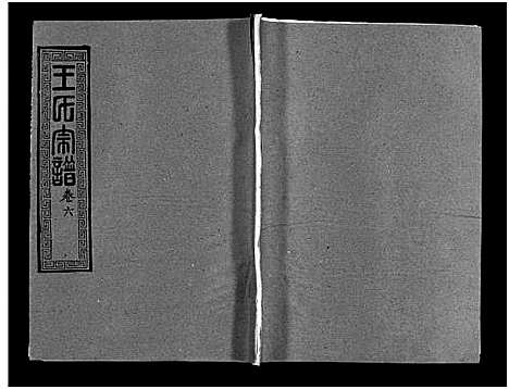 [下载][王氏宗谱_28卷首1卷_黄冈赤膊龙王氏宗谱]湖北.王氏家谱_七.pdf