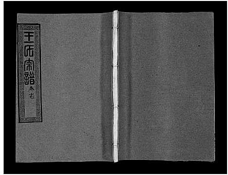 [下载][王氏宗谱_28卷首1卷_黄冈赤膊龙王氏宗谱]湖北.王氏家谱_十六.pdf