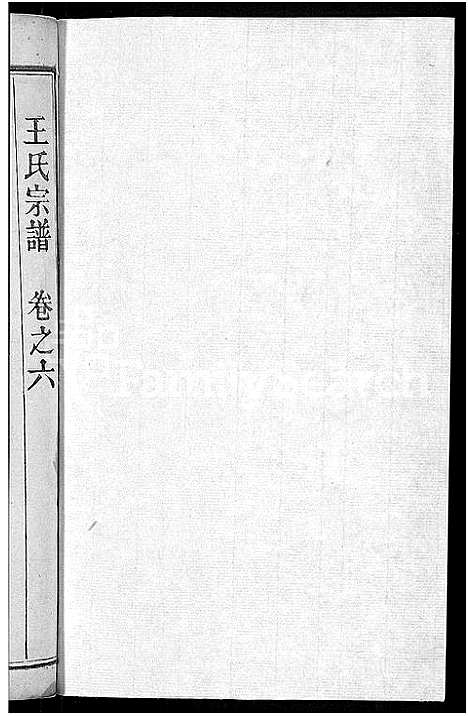 [下载][王氏宗谱_6卷首1卷]湖北.王氏家谱_六.pdf