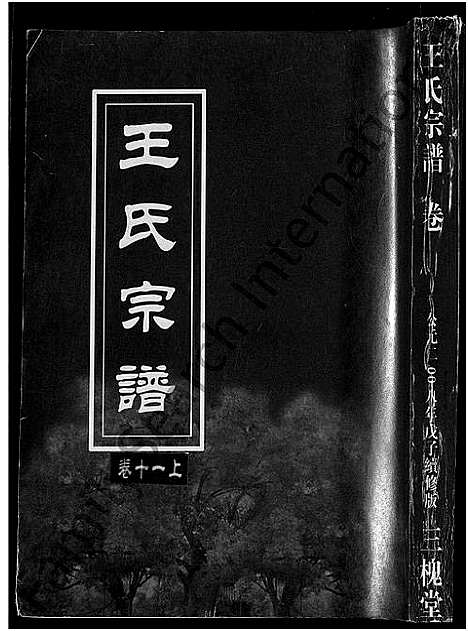 [下载][王氏宗谱_74卷]湖北.王氏家谱_三.pdf