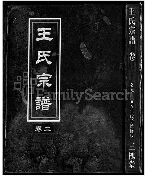 [下载][王氏宗谱_74卷]湖北.王氏家谱_十二.pdf