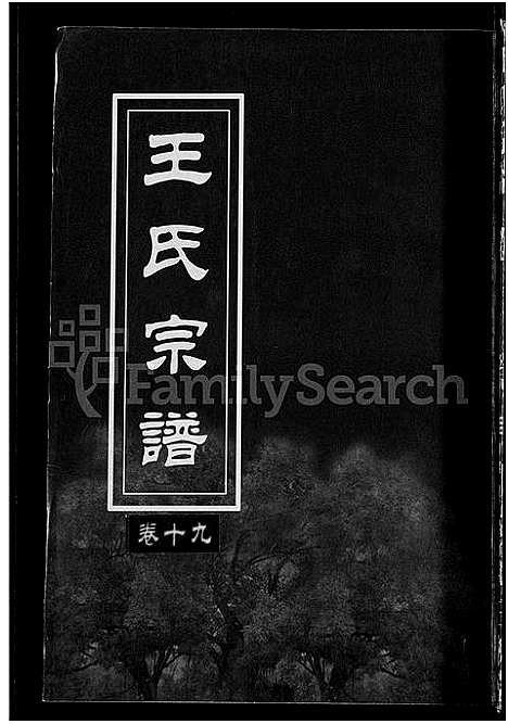 [下载][王氏宗谱_74卷]湖北.王氏家谱_十三.pdf