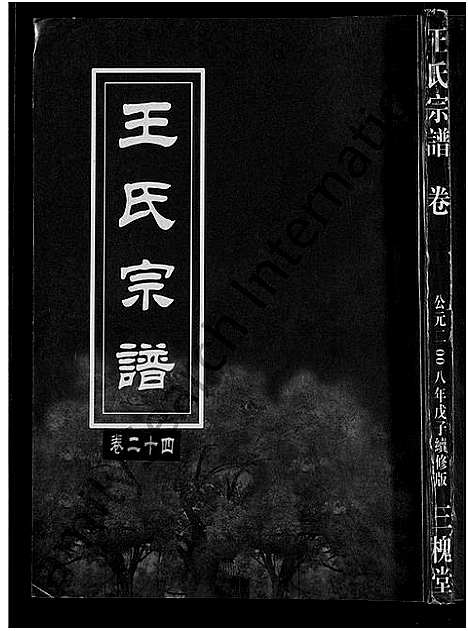 [下载][王氏宗谱_74卷]湖北.王氏家谱_十九.pdf