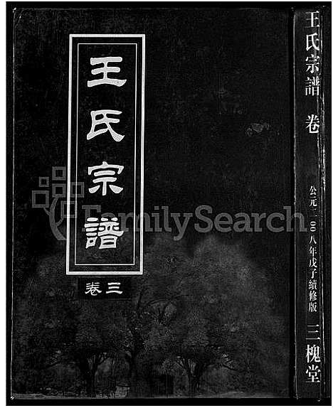 [下载][王氏宗谱_74卷]湖北.王氏家谱_二十三.pdf