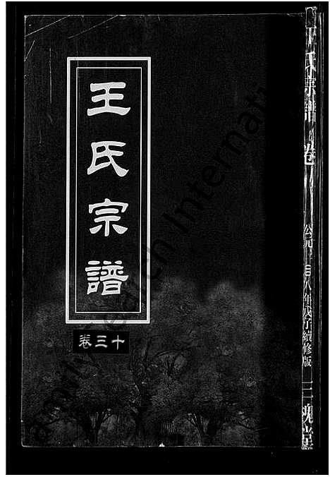 [下载][王氏宗谱_74卷]湖北.王氏家谱_二十六.pdf