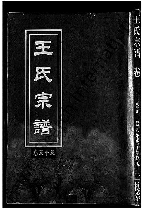 [下载][王氏宗谱_74卷]湖北.王氏家谱_二十九.pdf