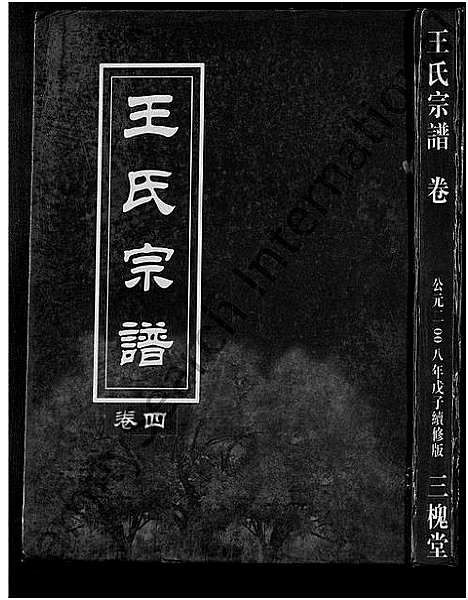 [下载][王氏宗谱_74卷]湖北.王氏家谱_三十四.pdf