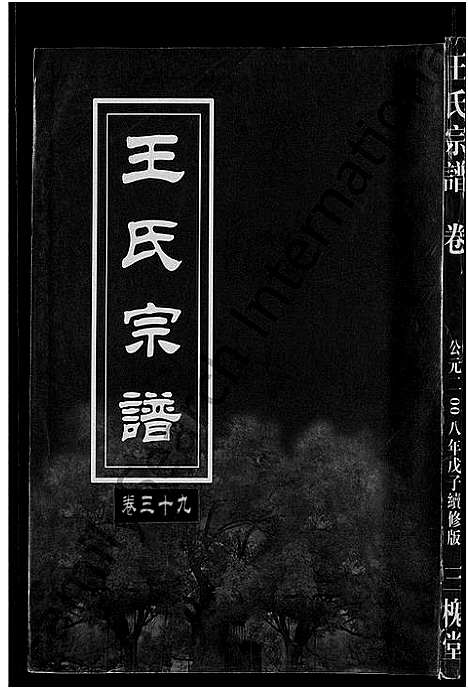 [下载][王氏宗谱_74卷]湖北.王氏家谱_三十六.pdf