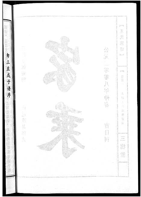 [下载][王氏宗谱_74卷]湖北.王氏家谱_三十八.pdf