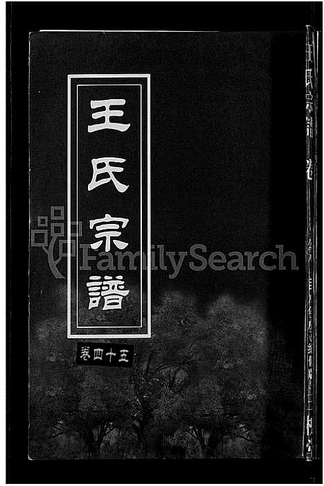 [下载][王氏宗谱_74卷]湖北.王氏家谱_四十二.pdf