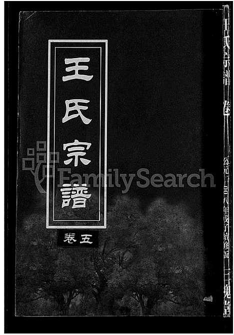 [下载][王氏宗谱_74卷]湖北.王氏家谱_四十五.pdf