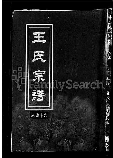 [下载][王氏宗谱_74卷]湖北.王氏家谱_四十七.pdf