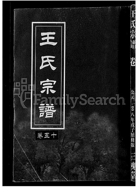 [下载][王氏宗谱_74卷]湖北.王氏家谱_四十八.pdf