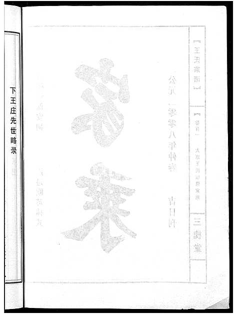 [下载][王氏宗谱_74卷]湖北.王氏家谱_四十八.pdf