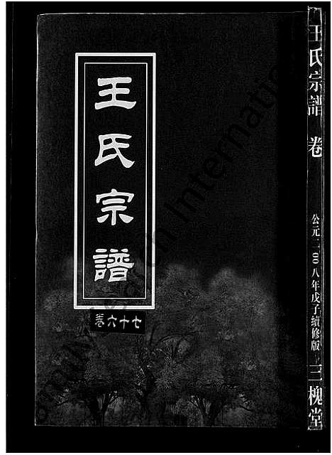 [下载][王氏宗谱_74卷]湖北.王氏家谱_六十九.pdf