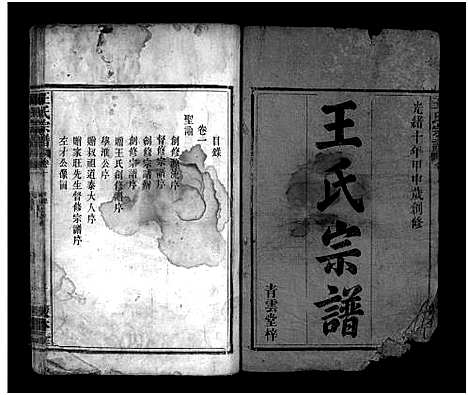 [下载][王氏宗谱_8卷]湖北.王氏家谱_一.pdf