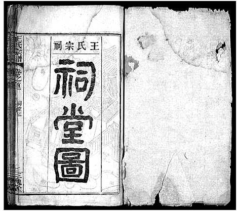 [下载][王氏宗谱_13卷首3卷]湖北.王氏家谱_三.pdf