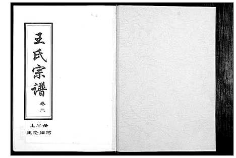 [下载][王氏宗谱_14卷]湖北.王氏家谱_二.pdf