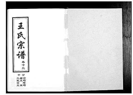 [下载][王氏宗谱_14卷]湖北.王氏家谱_六.pdf