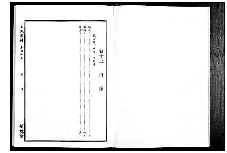 [下载][王氏宗谱_14卷]湖北.王氏家谱_六.pdf