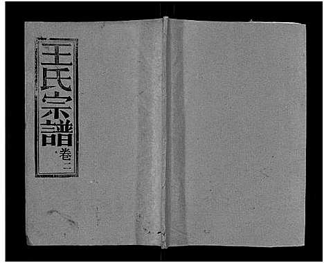 [下载][王氏宗谱_17卷]湖北.王氏家谱_二.pdf