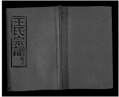 [下载][王氏宗谱_17卷]湖北.王氏家谱_九.pdf