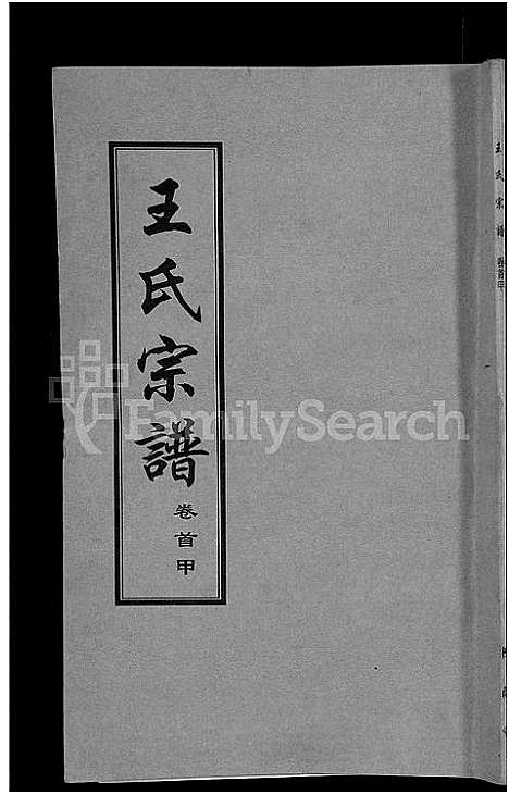 [下载][王氏宗谱_18卷首6卷]湖北.王氏家谱_一.pdf