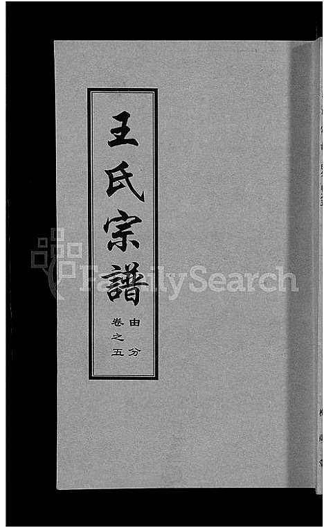 [下载][王氏宗谱_18卷首6卷]湖北.王氏家谱_二.pdf