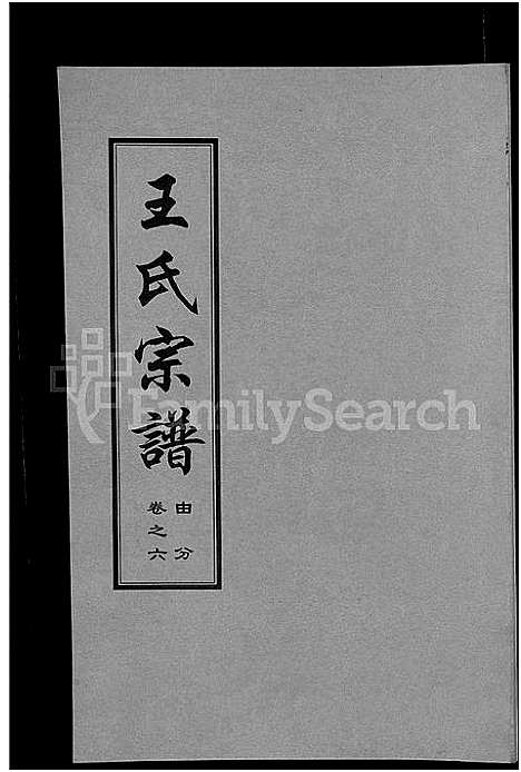 [下载][王氏宗谱_18卷首6卷]湖北.王氏家谱_三.pdf