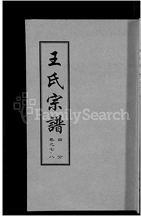 [下载][王氏宗谱_18卷首6卷]湖北.王氏家谱_四.pdf