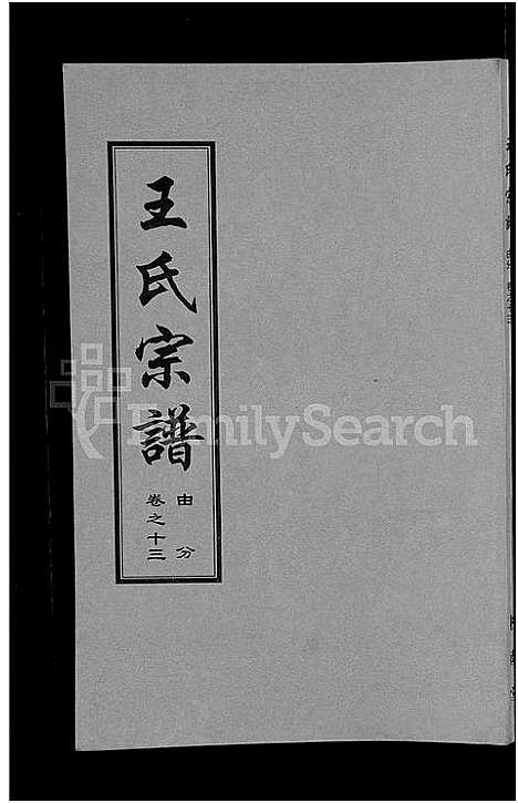 [下载][王氏宗谱_18卷首6卷]湖北.王氏家谱_七.pdf