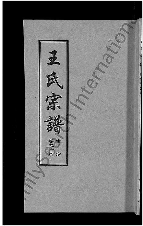 [下载][王氏宗谱_18卷首6卷]湖北.王氏家谱_八.pdf