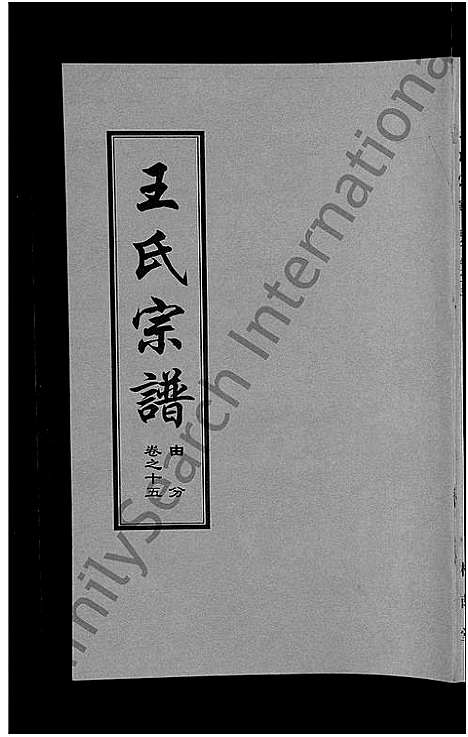 [下载][王氏宗谱_18卷首6卷]湖北.王氏家谱_十.pdf