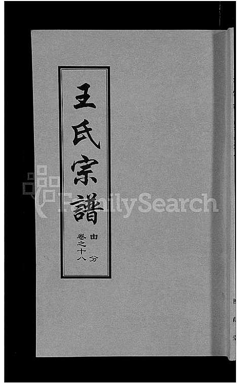 [下载][王氏宗谱_18卷首6卷]湖北.王氏家谱_十二.pdf